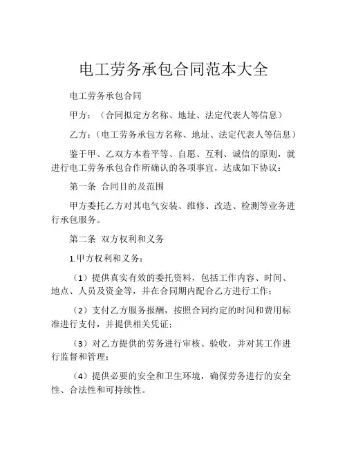 电工劳务承包合同范本大全
