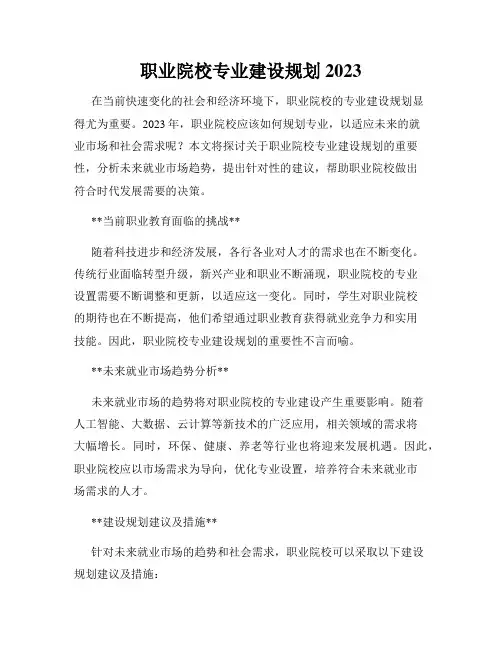 职业院校专业建设规划2023