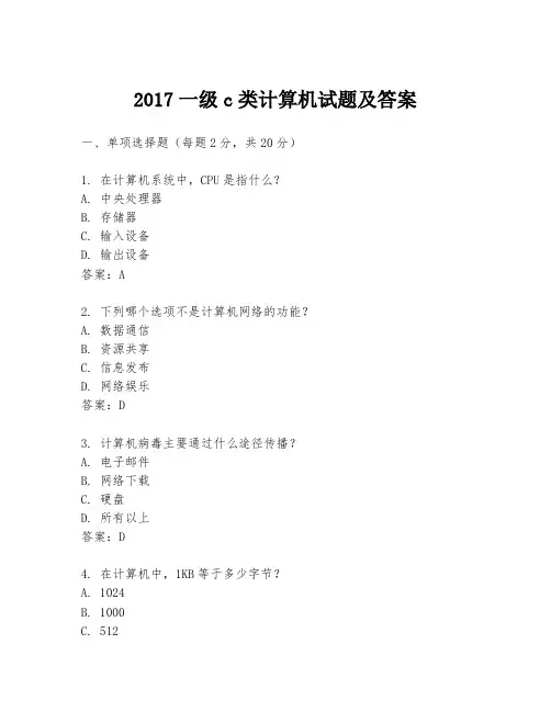 2017一级c类计算机试题及答案