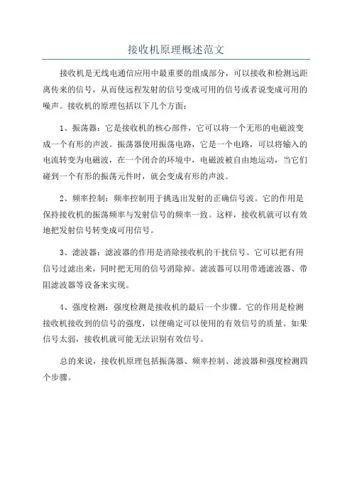 接收机原理概述范文