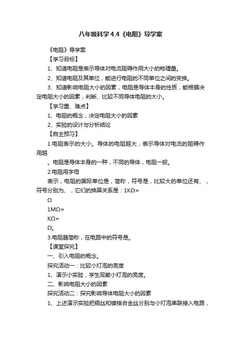 八年级科学4.4《电阻》导学案