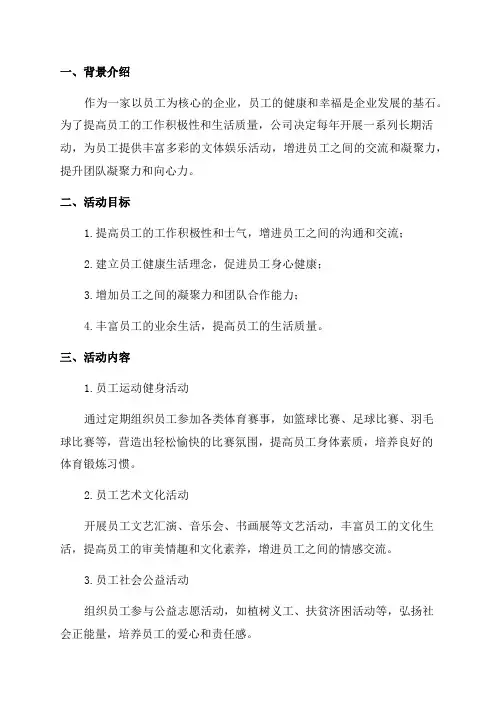 员工年度长期活动方案策划