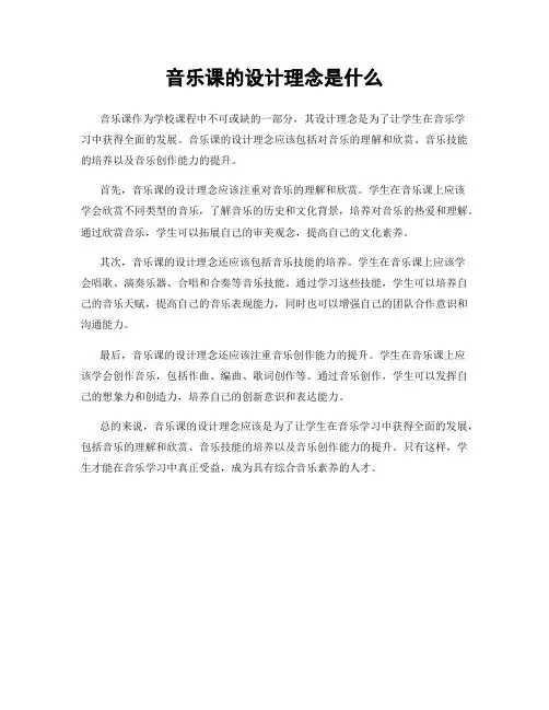 音乐课的设计理念是什么