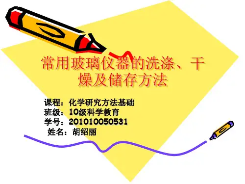 常见仪器的洗涤干燥及储存方法