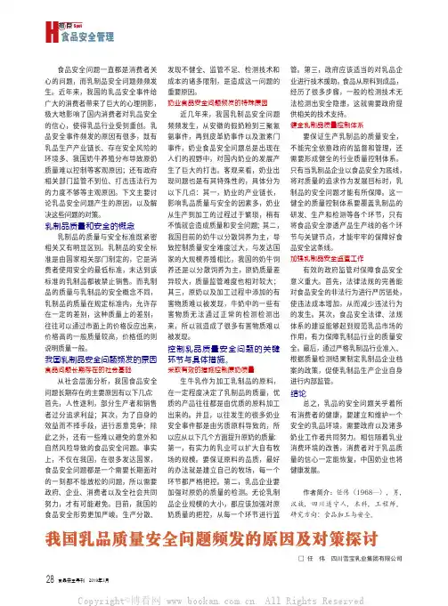 我国乳品质量安全问题频发的原因及对策探讨