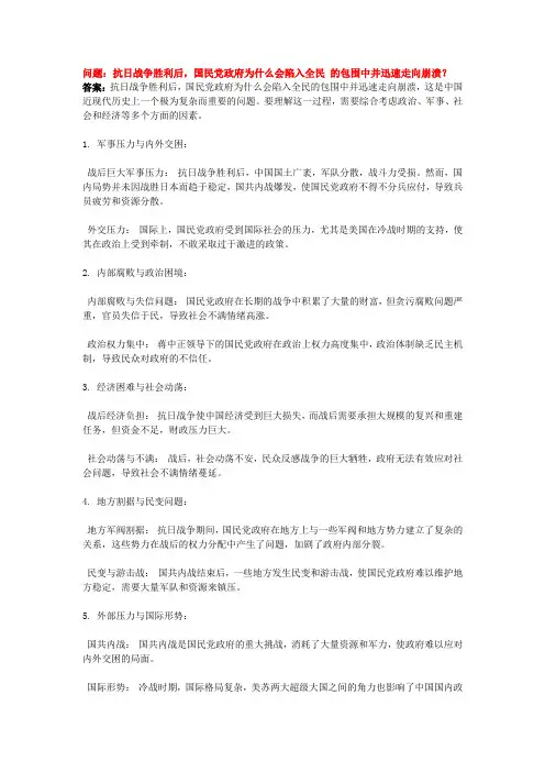 抗日战争胜利后,国民党政府为什么会陷入全民 的包围中并迅速走向崩溃？