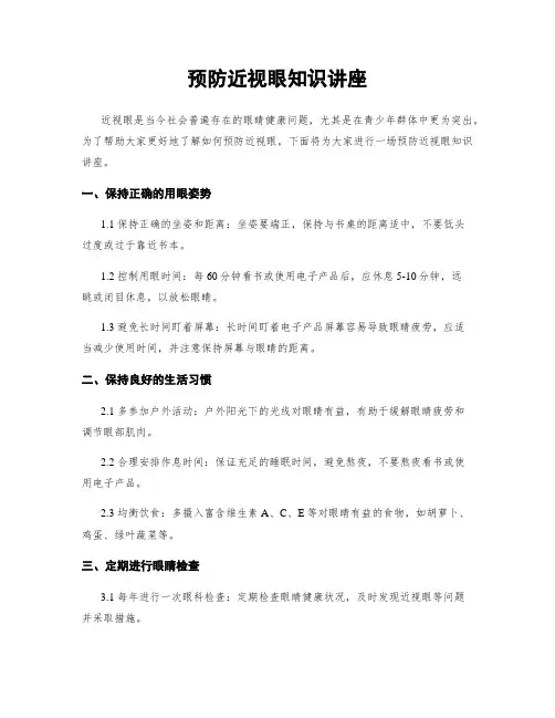 预防近视眼知识讲座