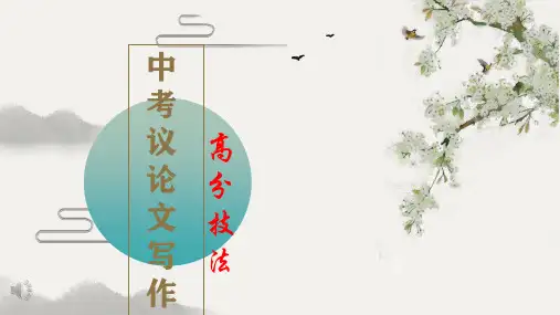 中考语文作文指导：《议论文写作高分技巧》课件