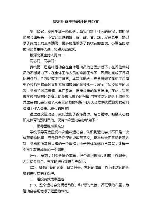 拔河比赛主持词开场白范文