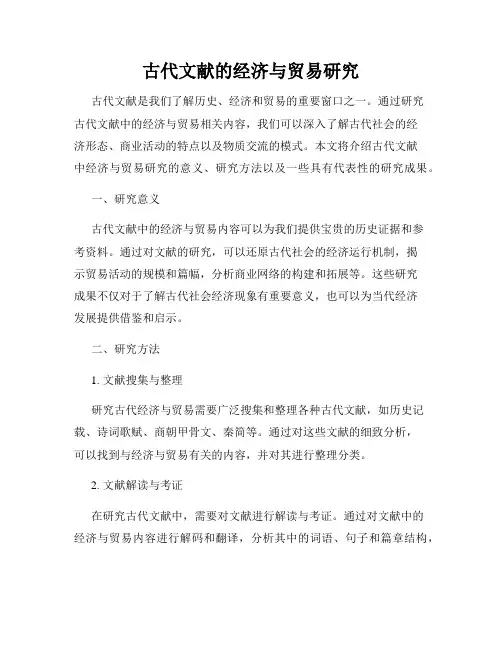 古代文献的经济与贸易研究