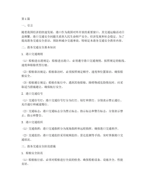 港务交通安全教育内容(3篇)