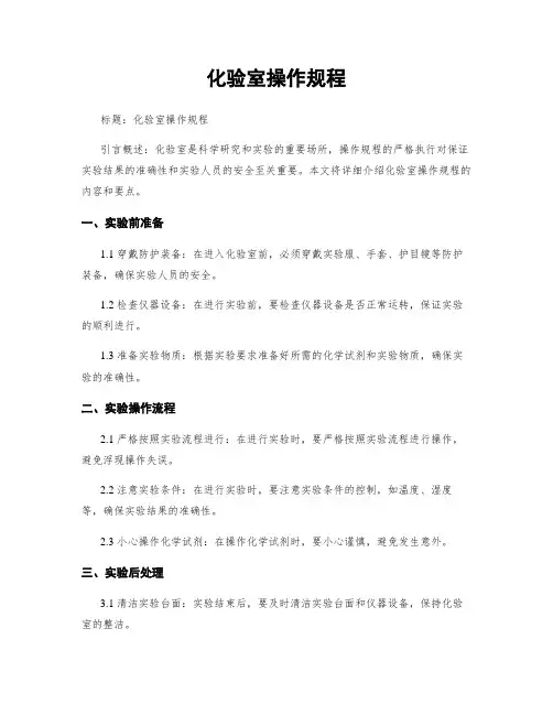化验室操作规程