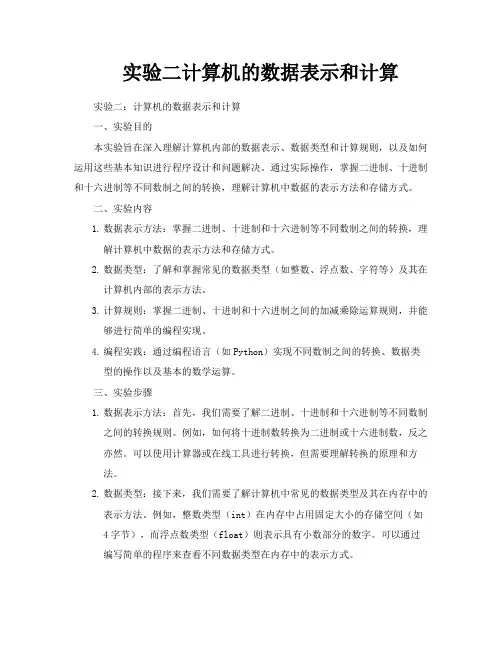 实验二计算机的数据表示和计算