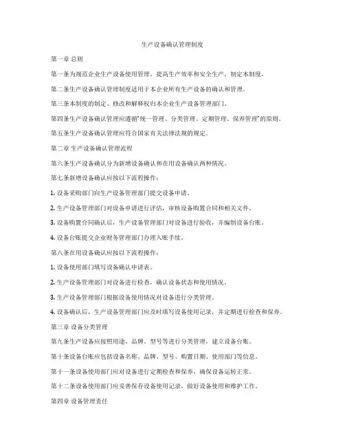 生产设备确认管理制度