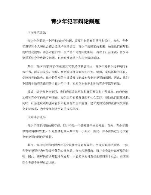 青少年犯罪辩论辩题