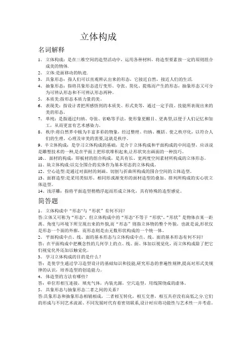 立体构成名词和简答题