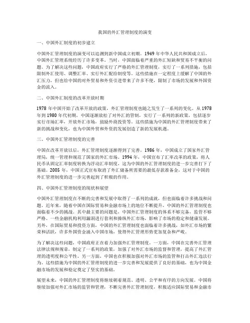 我国的外汇管理制度的演变