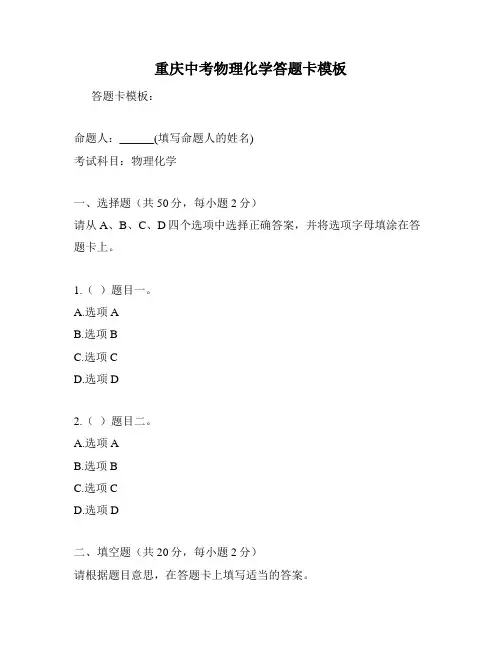 重庆中考物理化学答题卡模板