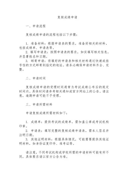 复核成绩申请