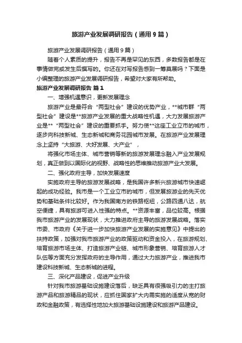 旅游产业发展调研报告（通用9篇）