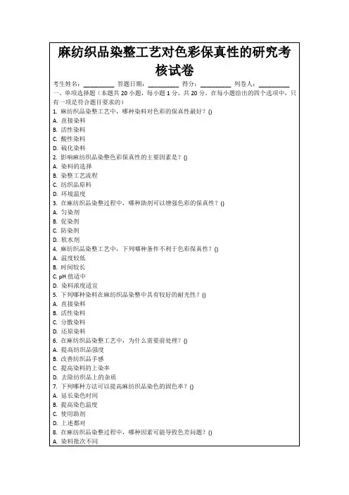 麻纺织品染整工艺对色彩保真性的研究考核试卷