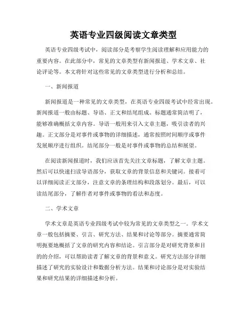 英语专业四级阅读文章类型