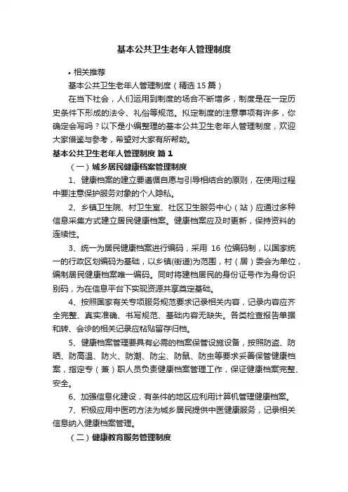 基本公共卫生老年人管理制度
