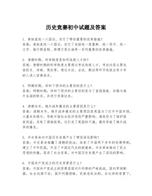 历史竞赛初中试题及答案