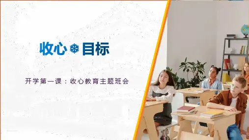 【主题班会】《收心-目标》(高一开学第一课：如何收心 主题班会优质课件)