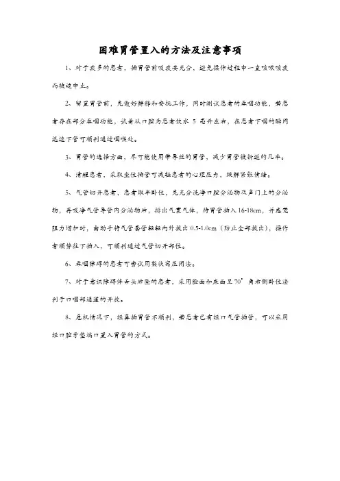 困难胃管置入的方法及注意事项