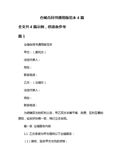 仓储合同书通用版范本4篇