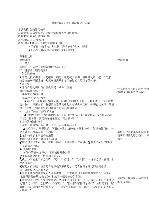《如何缩写句子》微课程设计方案