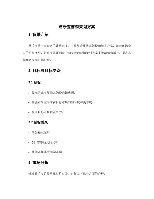 君乐宝营销策划方案