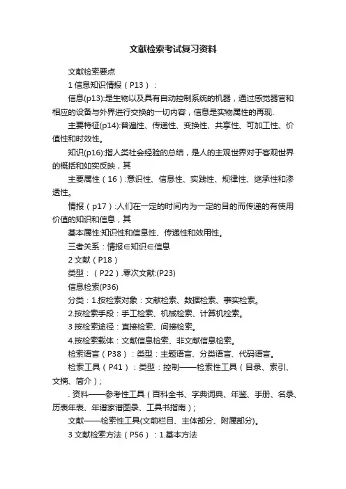 文献检索考试复习资料