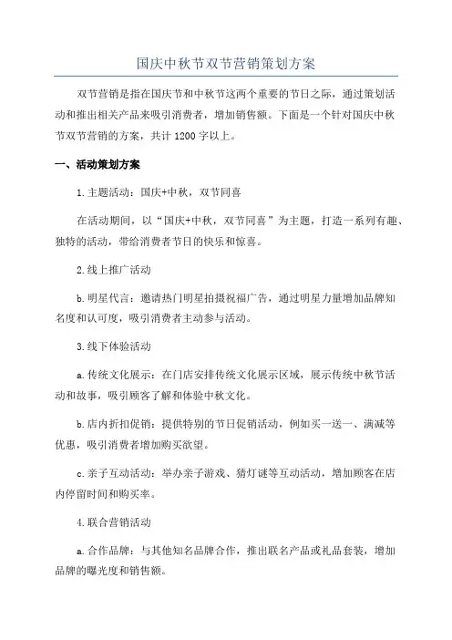 国庆中秋节双节营销策划方案