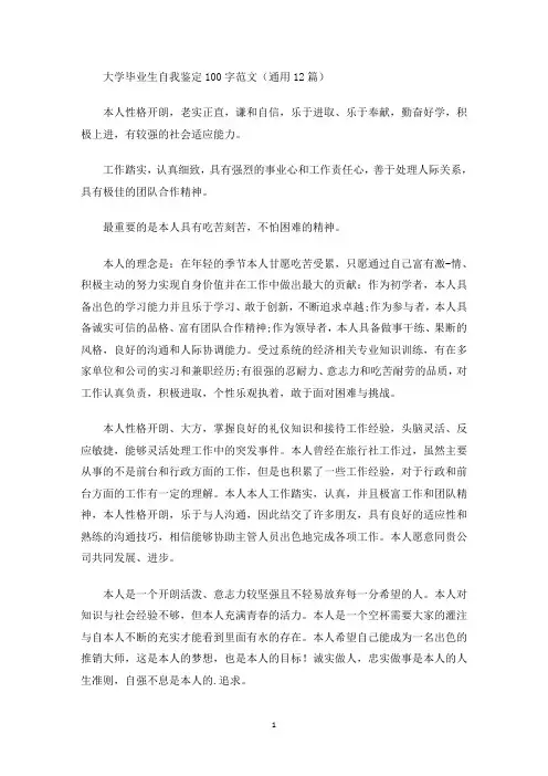 最新大学毕业生自我鉴定100字范文(通用12篇)