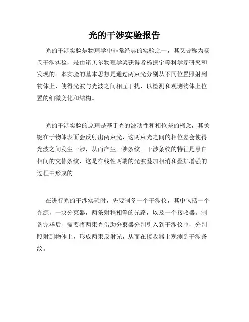 光的干涉实验报告