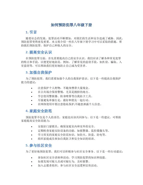 如何预防犯罪八年级下册