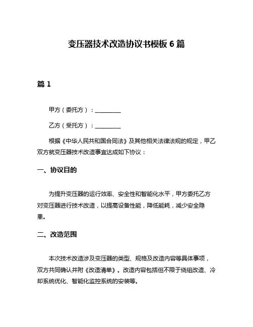 变压器技术改造协议书模板6篇