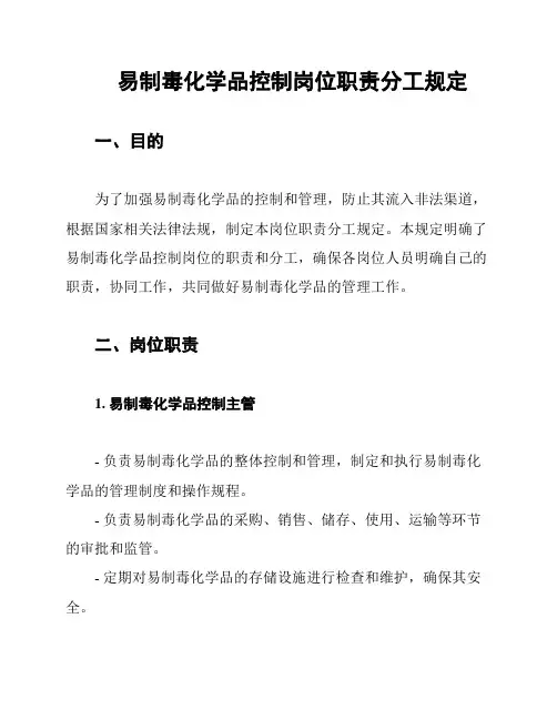 易制毒化学品控制岗位职责分工规定