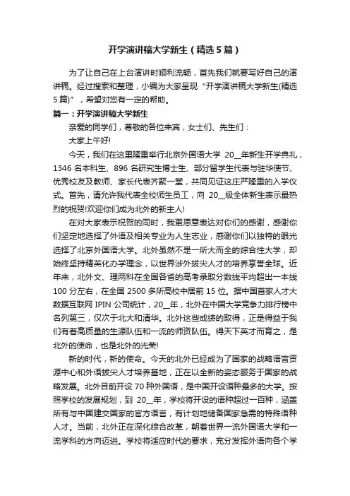开学演讲稿大学新生（精选5篇）