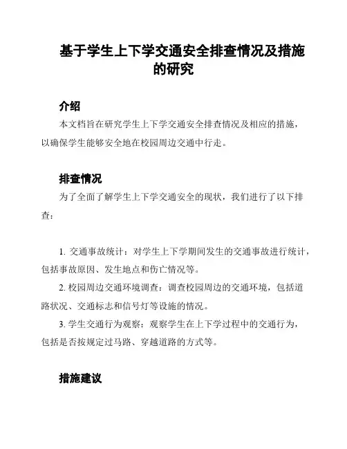 基于学生上下学交通安全排查情况及措施的研究