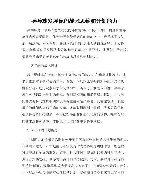 乒乓球发展你的战术思维和计划能力