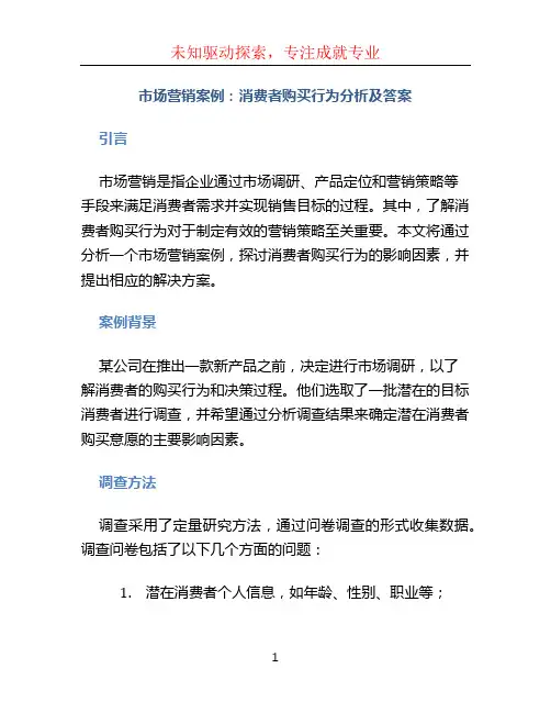 市场营销案例：消费者购买行为分析及答案