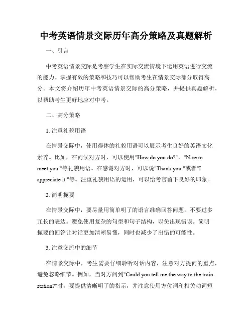 中考英语情景交际历年高分策略及真题解析
