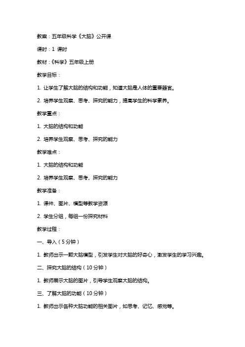 五年科学《大脑》公开课教案、说课稿、评课稿