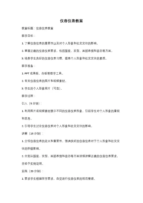 仪容仪表教案