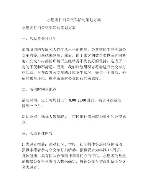 志愿者打扫公交车活动策划方案