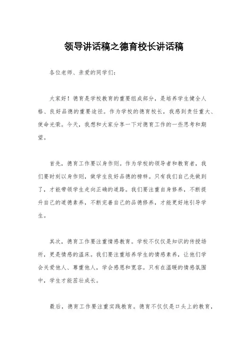 领导讲话稿之德育校长讲话稿