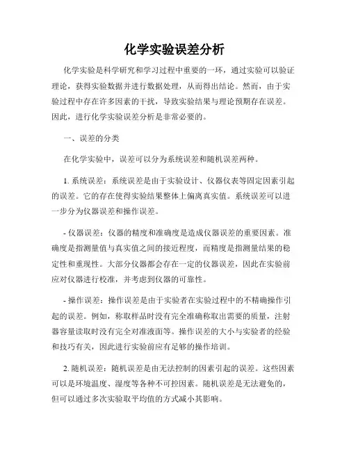 化学实验误差分析